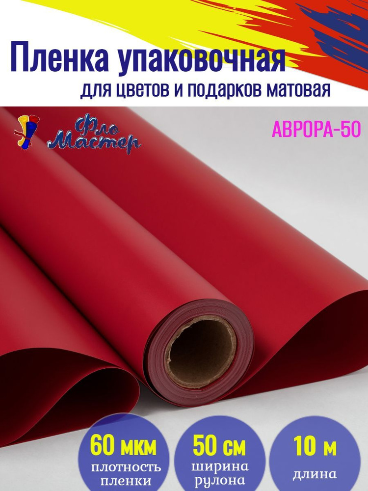 Корейская пленка для цветов матовая Аврора-50 рулон 10 м, ширина 50 см, толщина 60 мкм подарочная упаковка, #1