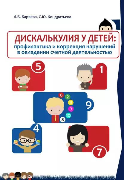 Дискалькулия у детей: профилактика и коррекция нарушений в овладении счетной деятельностью | Баряева #1
