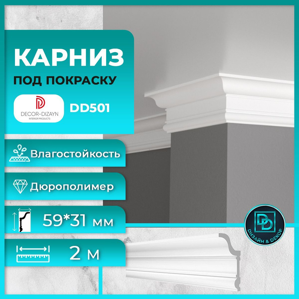 Потолочный плинтус (карниз) под покраску Декор Дизайн DD501 размер 59х31x2000мм  #1