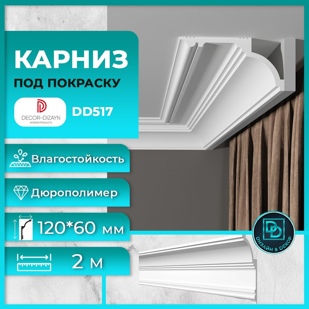 Потолочный плинтус (карниз) под покраску Декор Дизайн DD517 размер 120х60х2000мм  #1