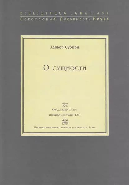 О сущности | Субири Хавьер | Электронная книга #1