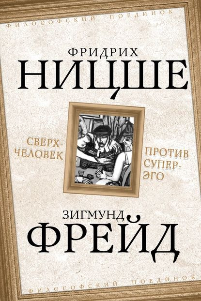 Сверхчеловек против супер-эго (сборник) | Фрейд Зигмунд, Ницше Фридрих Вильгельм | Электронная книга #1