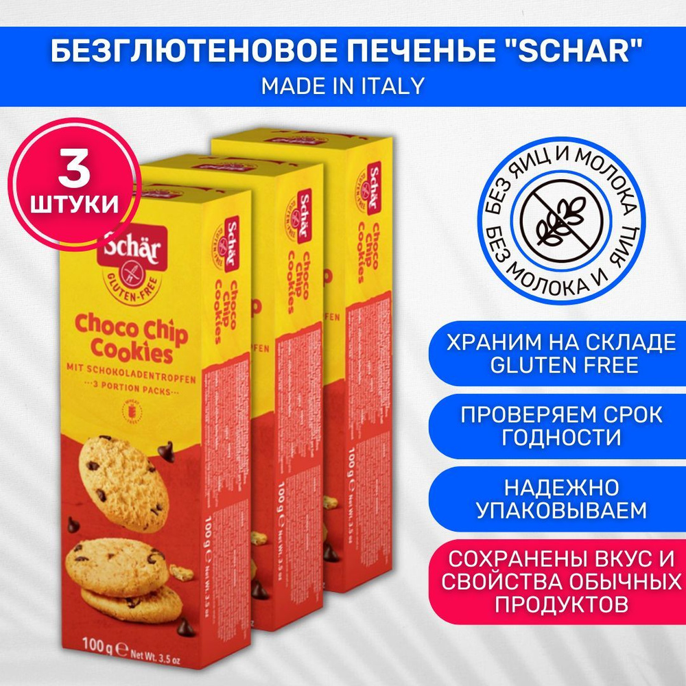 Печенье без глютена Dr. Schar Choco Chip Cookies с шоколадной крошкой 3 шт  по 100г - купить с доставкой по выгодным ценам в интернет-магазине OZON  (202126690)