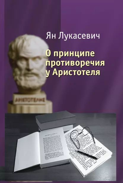 О принципе противоречия у Аристотеля. Критическое исследование | Лукасевич Ян | Электронная книга  #1