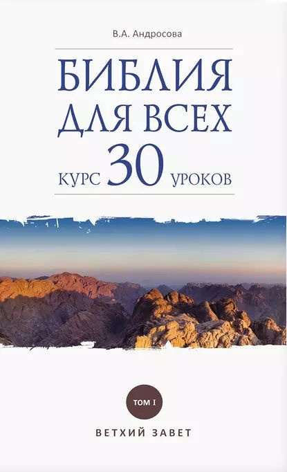 Библия для всех. Курс 30 уроков. Том I. Ветхий Завет | Андросова Вероника Александровна | Электронная #1