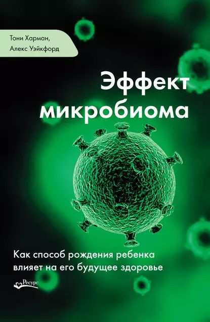 Эффект микробиома | Харман Тони, Уэйкфорд Алекс | Электронная книга  #1