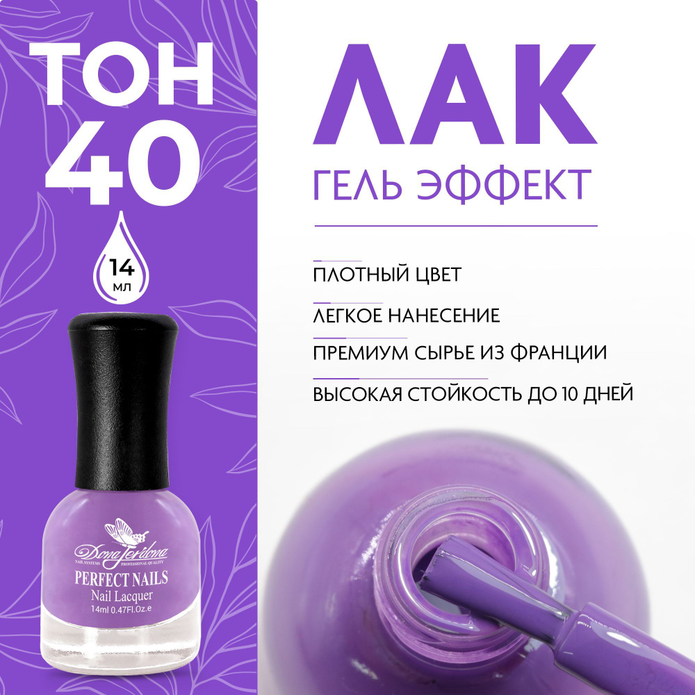 Dona Jerdona Лак для ногтей с эффектом геля Gel Effect тон №40 Фиалковый, 14 мл  #1