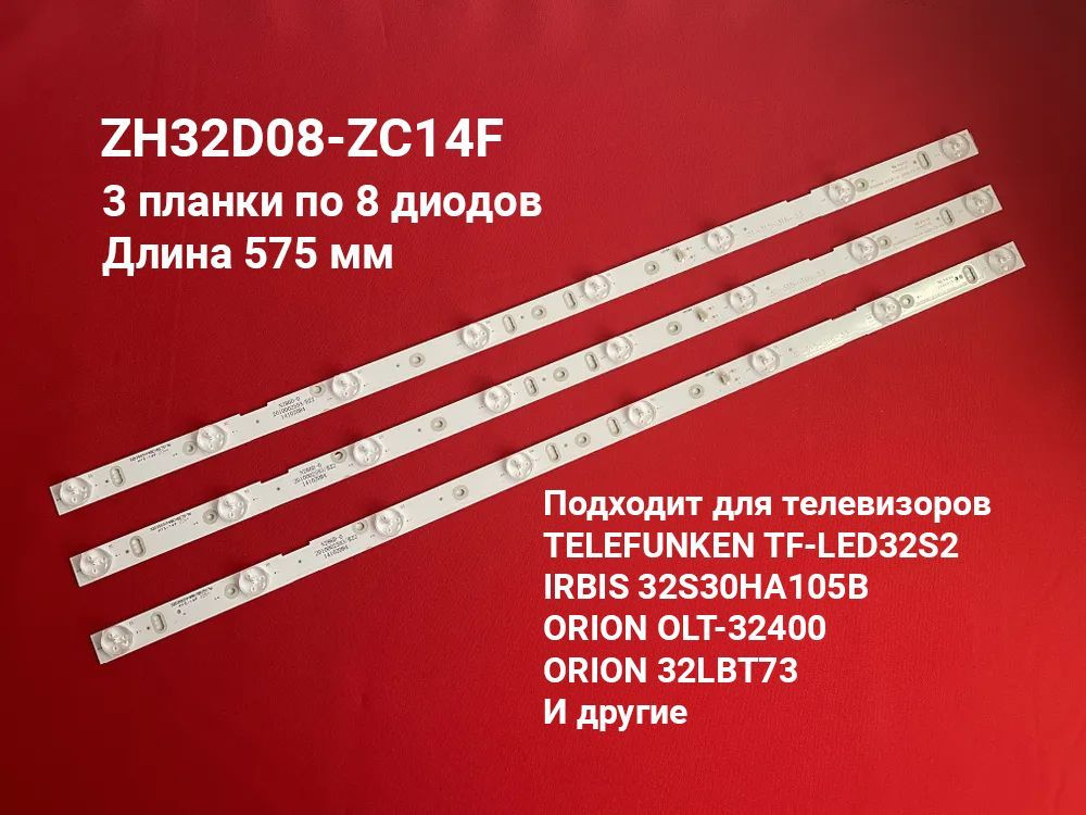 Подсветка ZH32D08-ZC14F для ТВ TELEFUNKEN TF-LED32S2, IRBIS 32S30HA105B ...
