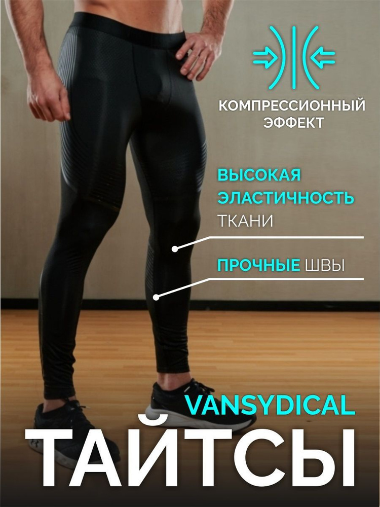 Тайтсы Vansydical #1