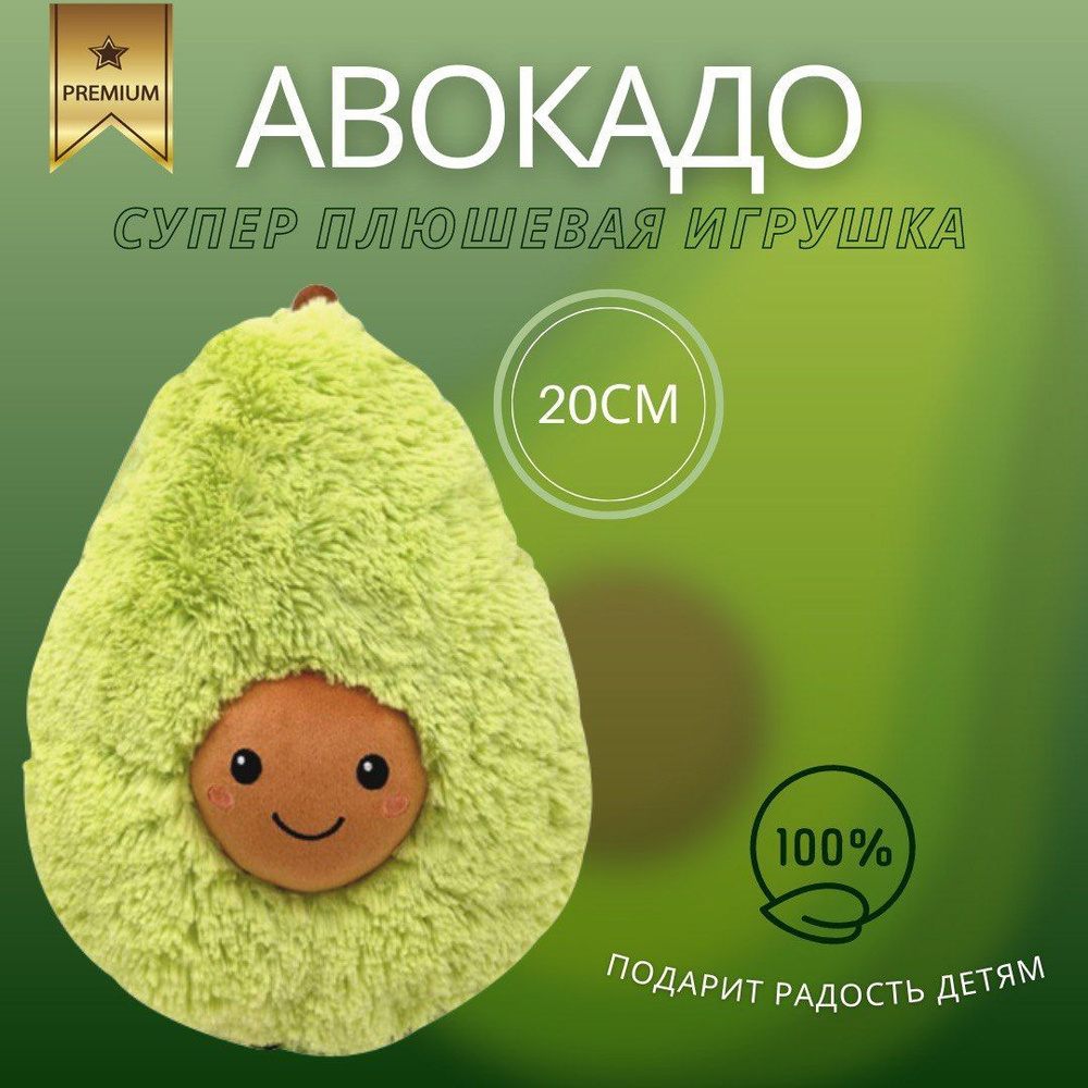 плюшевая игрушка авокадо