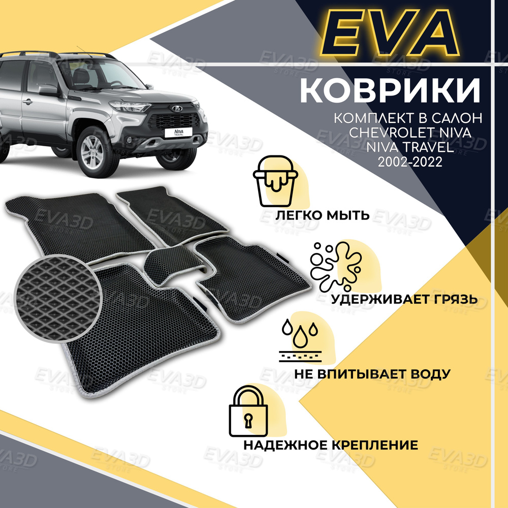 Коврики EVA 3D с бортами, комплект ковров с бортиком для Chevrolet Niva 2002-2020/ Шевроле Нива 2002-2020 #1