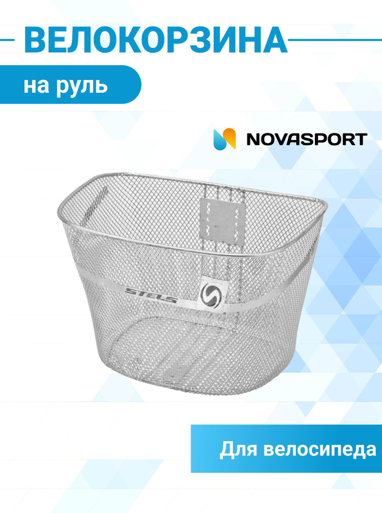 Корзина для велосипеда STELS передняя JL-044-2 для 28" - купить с ...