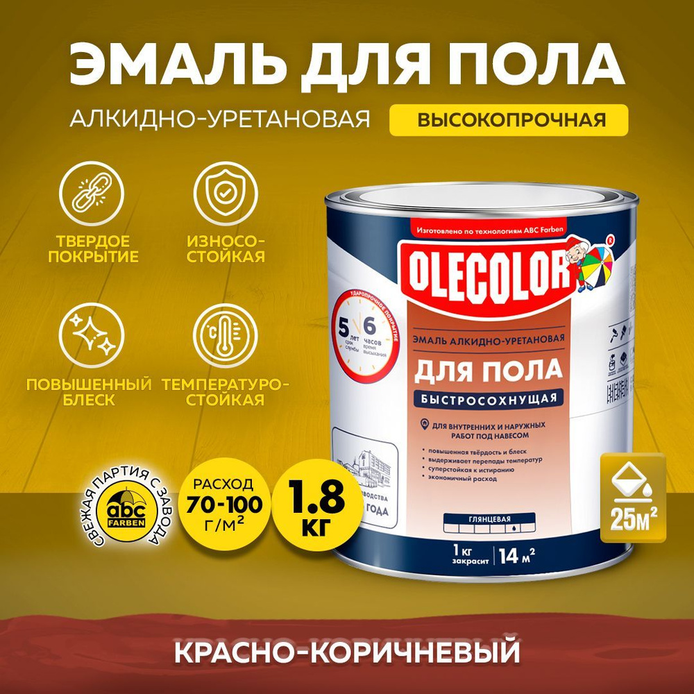 Эмаль OLECOLOR Краска для пола алкидно-уретановая для внутренних и наружных  под навесом работ (6ч), быстросохнущая, износостойкая, ударопрочная  Быстросохнущая, Алкидная, Глянцевое покрытие, коричнево-красный - купить в  интернет-магазине OZON по ...