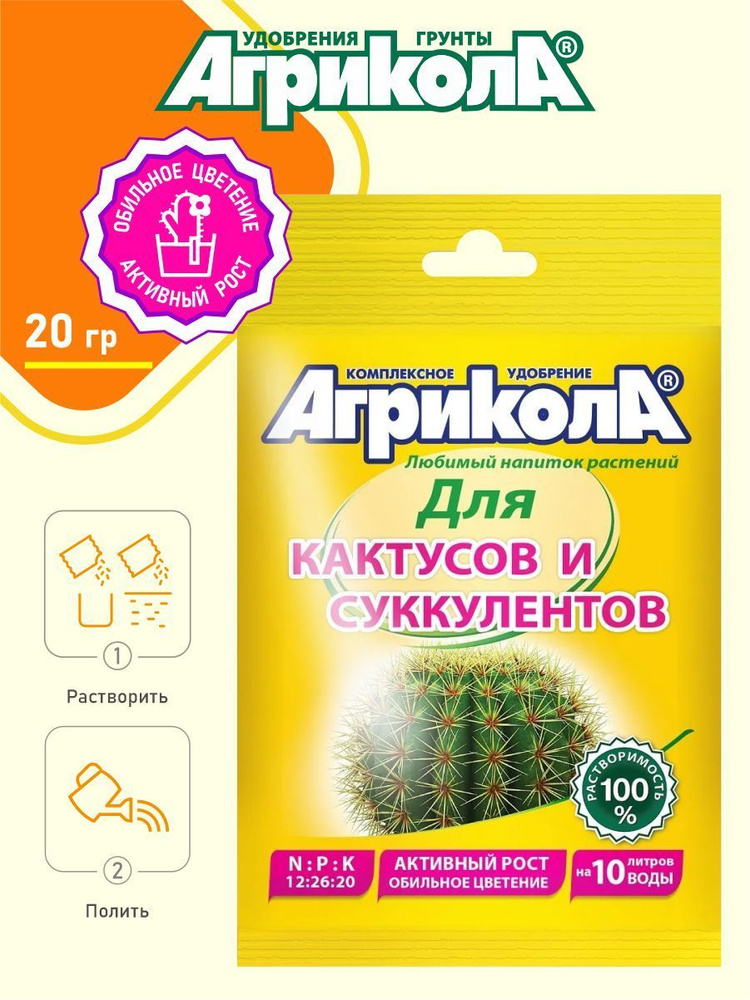 Удобрение Агрикола для кактусов и суккулентов 20 гр. - купить с ...