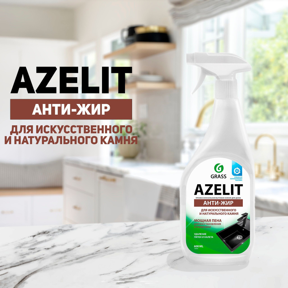 Чистящее средство для кухни Grass Azelit для искусственного и натурального  камня, антижир, 600 мл