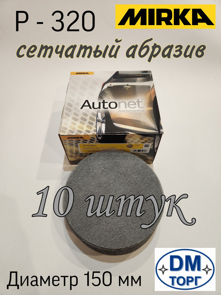 Шлифовальный круг на липучке. Mirka Autonet 150мм. Р-320 (10 штук). #1