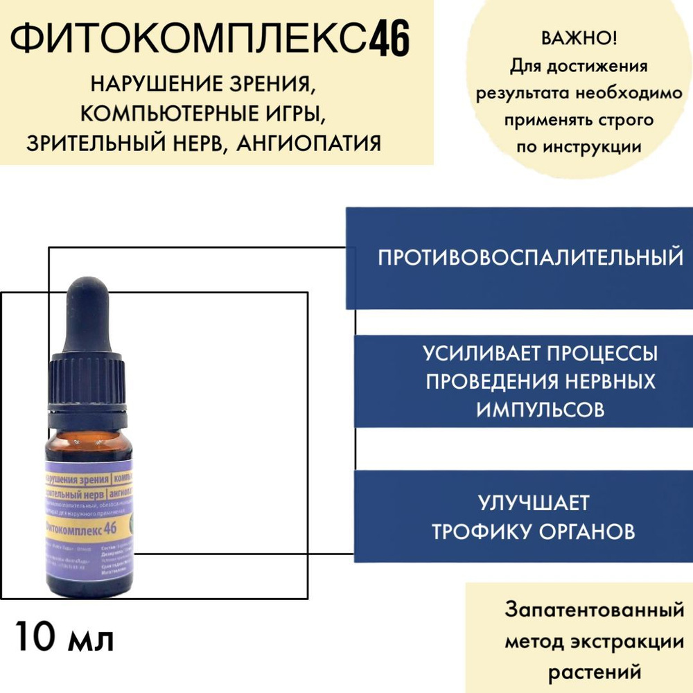 ВолгаЛадь Фитокомплекс № 46 нарушение зрения, компьютерные игры, зрительный  нерв, ангиопатия Эфирное масло 10 мл (275329799)