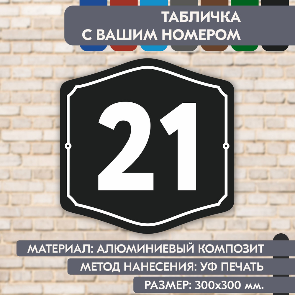 Адресная табличка на дом "Домовой знак" чёрная, 300х300 мм., из алюминиевого композита, УФ печать не #1