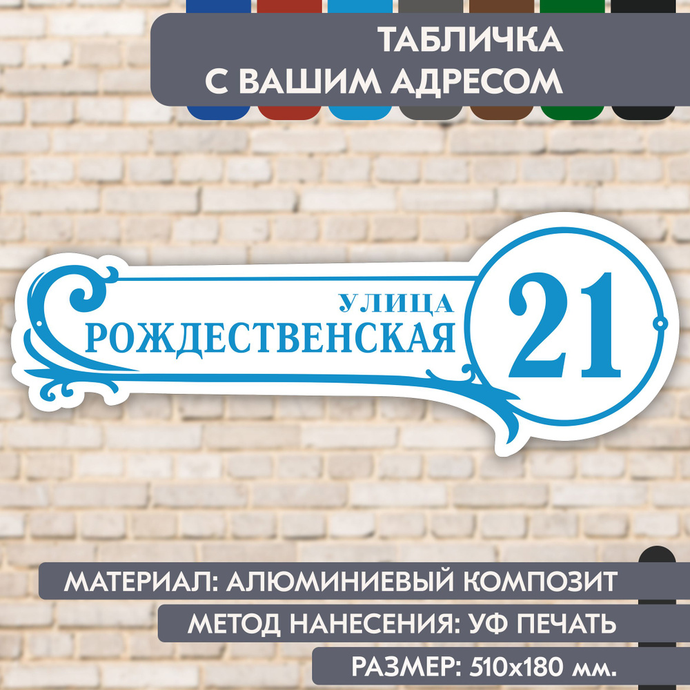 Адресная табличка на дом "Домовой знак" бело-голубая, 510х180 мм., из алюминиевого композита, УФ печать #1