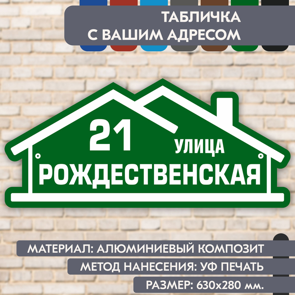 Адресная табличка на дом "Домовой знак" зелёная, 630х280 мм., из алюминиевого композита, УФ печать не #1