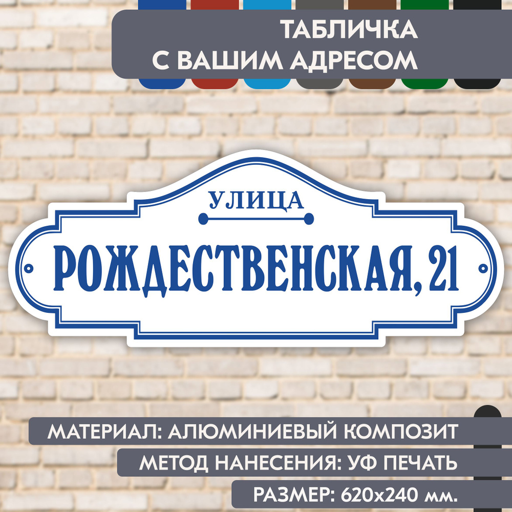 Адресная табличка на дом "Домовой знак" бело-синяя, 620х240 мм., из алюминиевого композита, УФ печать #1