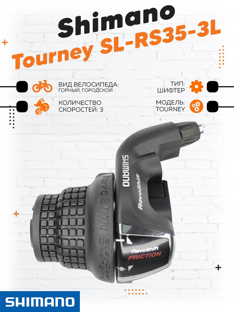Шифтер Shimano RevoShift SL-RS35-3L левый 3 ск - купить с доставкой по ...