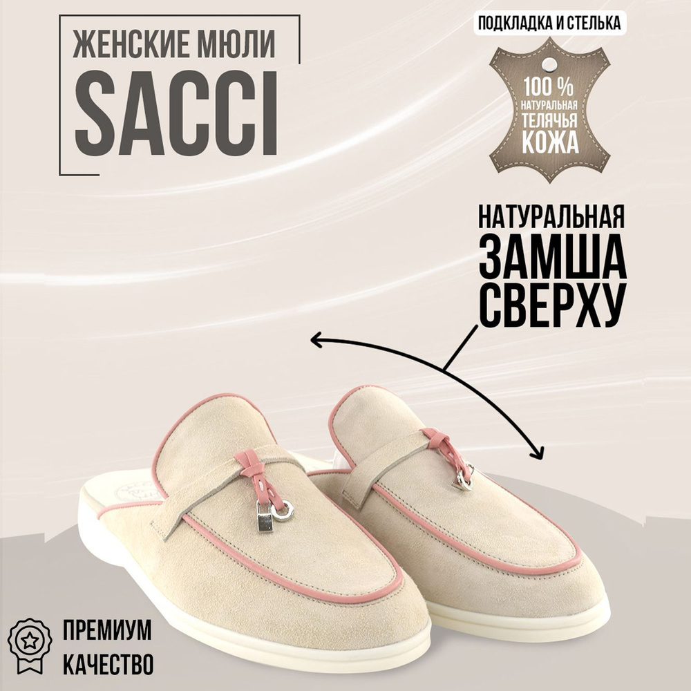 Мюли SACCI #1