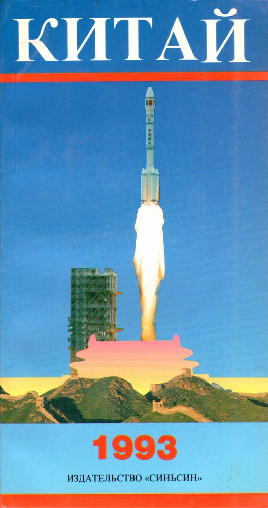 Китай. 1993 #1