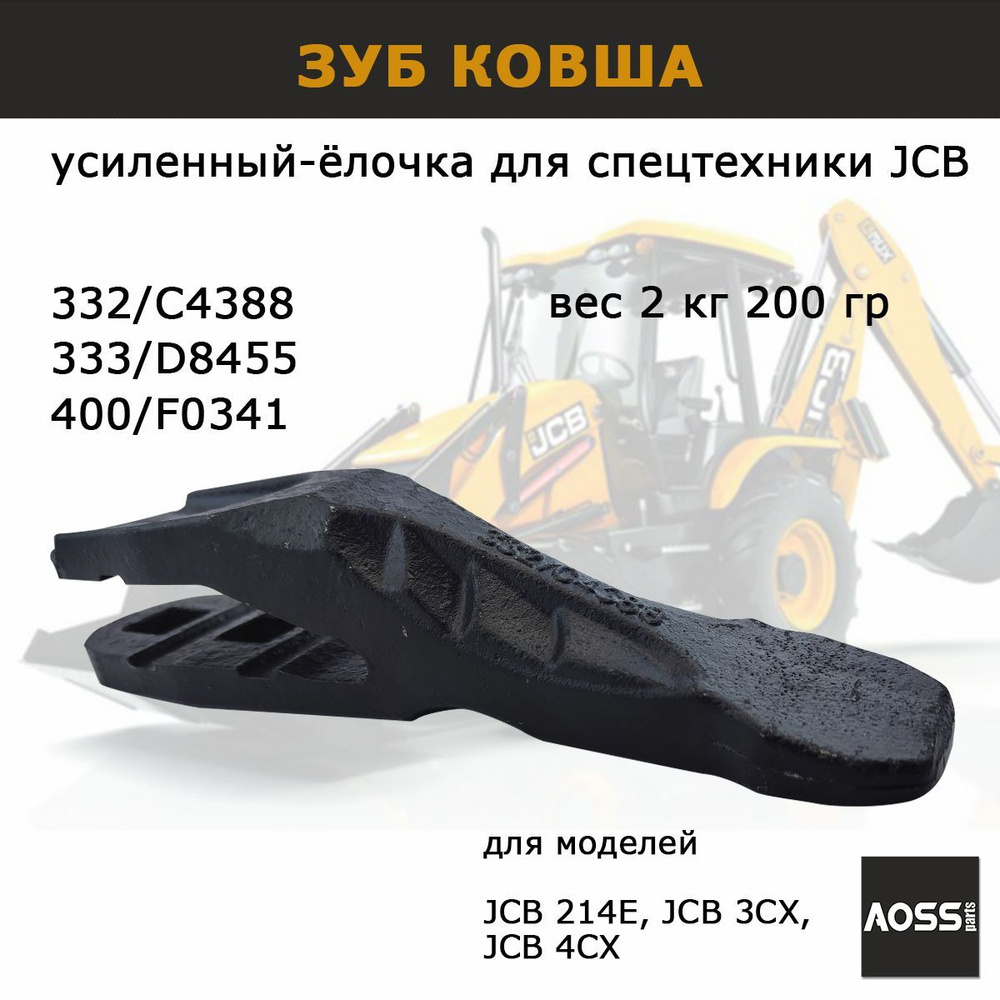 Зуб ковша экскаватора 332/C4388 для JCB 3cx 4cx, усиленный (ёлочка) вес 2,2  кг, запчасти AOSS parts для навесного оборудования спецтехники - купить с  доставкой по выгодным ценам в интернет-магазине OZON (909505447)