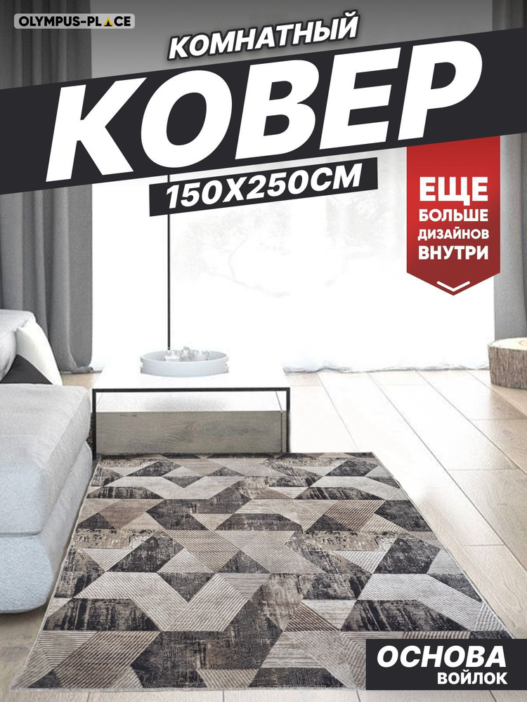 Ковер на пол безворсовый комнатный, 150 на 250; 1,5x2,5 #1