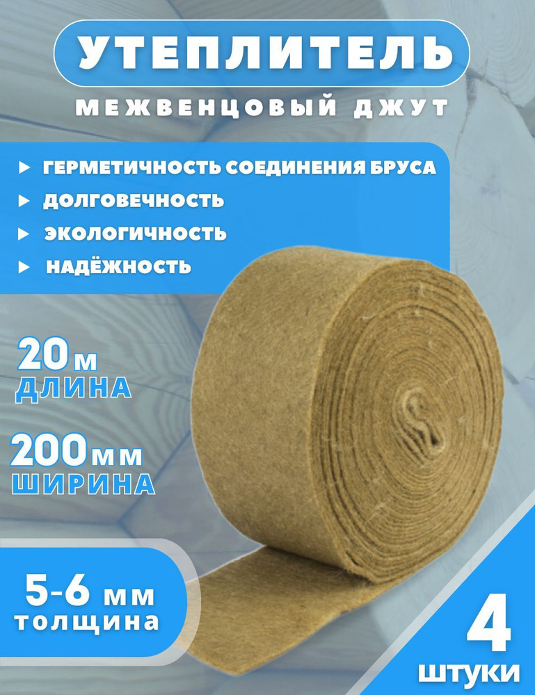 Утеплитель межвенцовый Джут 5-6 мм, 200 мм*20 м (комплект-4 шт.)  #1