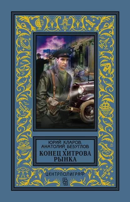 Конец Хитрова рынка | Безуглов Анатолий Алексеевич, Кларов Юрий Михайлович | Электронная книга  #1