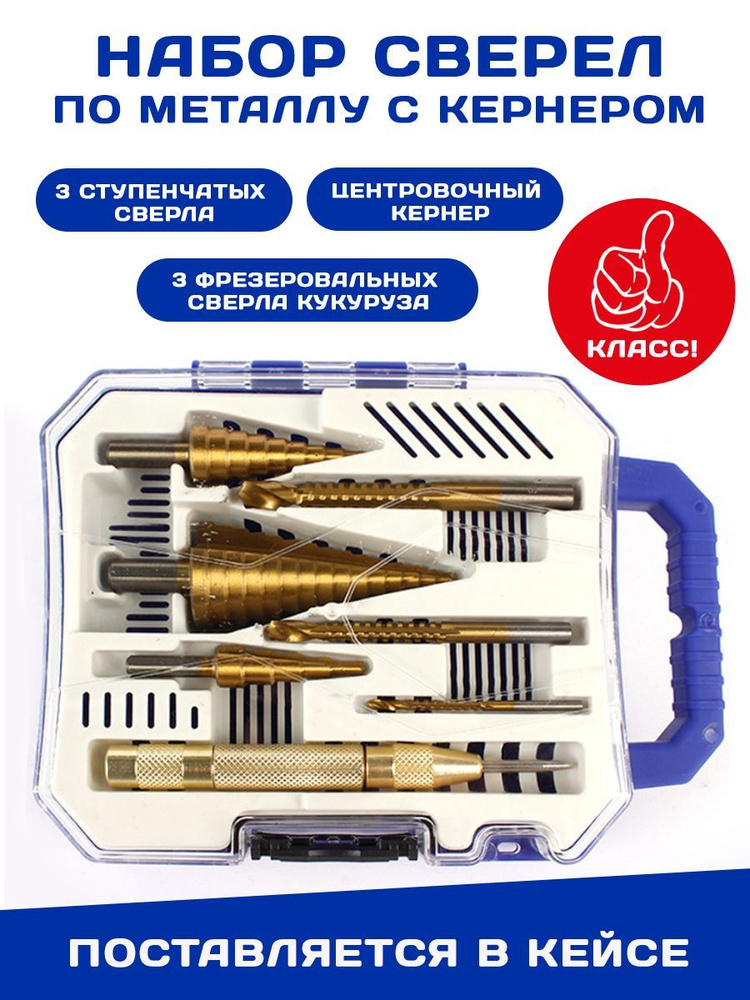 Набор ступенчатых сверл по металлу, 6 предметов плюс кернер - купить по ...
