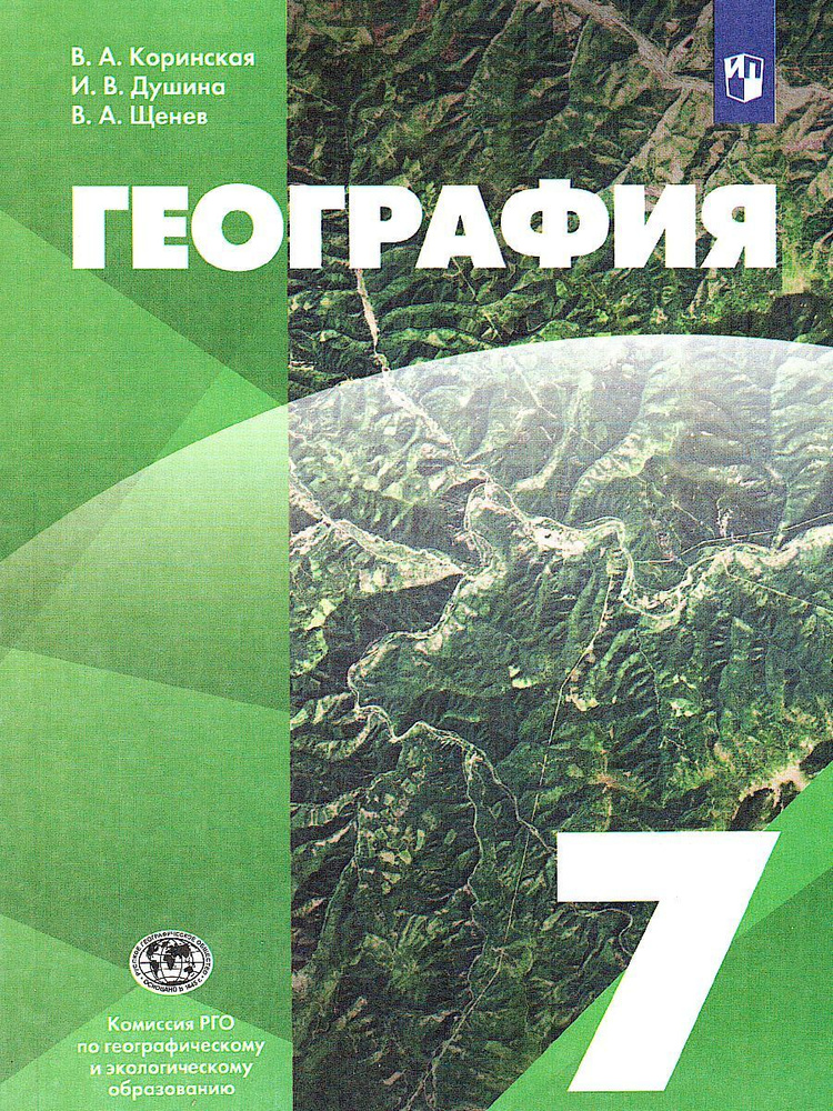 География. Материки, океаны, народы и страны. 7 класс. Учебник. 2022 ...