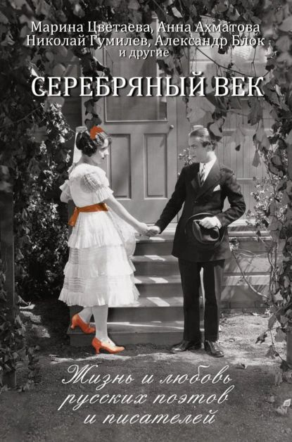 Серебряный век. Жизнь и любовь русских поэтов и писателей | Нет автора | Электронная книга  #1