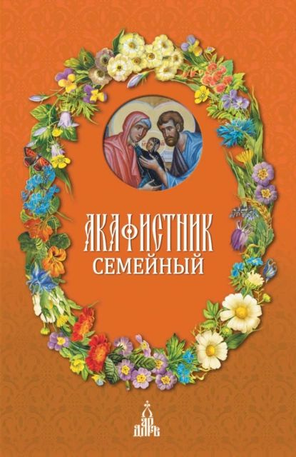 Акафистник семейный | Сборник | Электронная книга - купить с доставкой ...