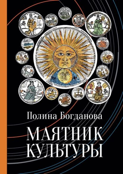 Маятник культуры | Богданова Полина Борисовна | Электронная книга ...
