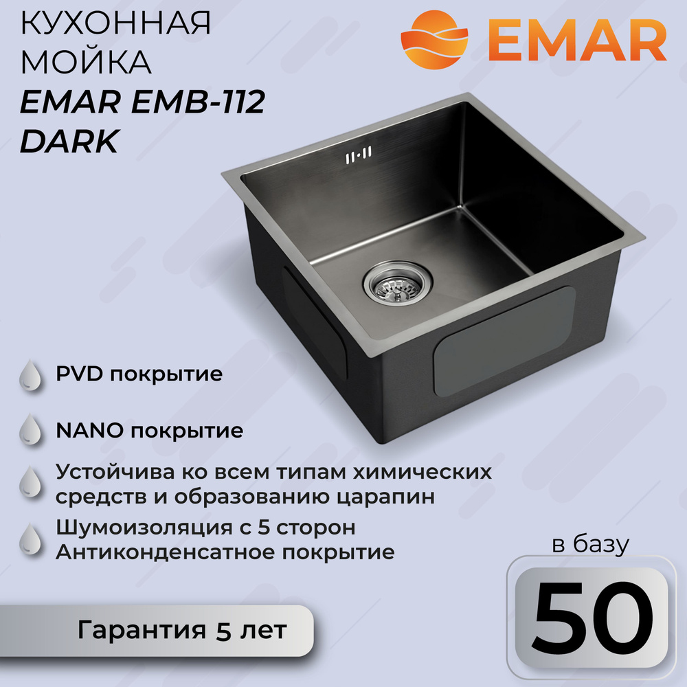 Кухонная мойка Emar с PVD покрытием EMB-112 PVD Nano Dark - купить с  доставкой по выгодным ценам в интернет-магазине OZON (278838877)