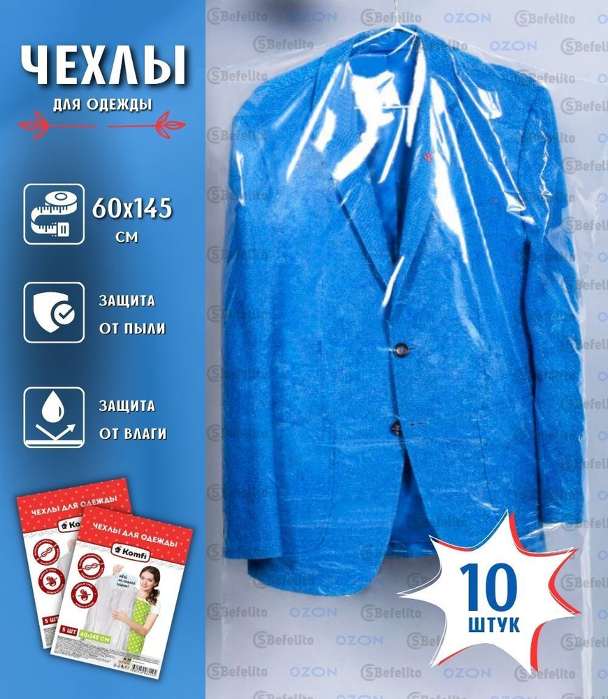 Чехлы для одежды Komfi 60смх145см (10шт) #1
