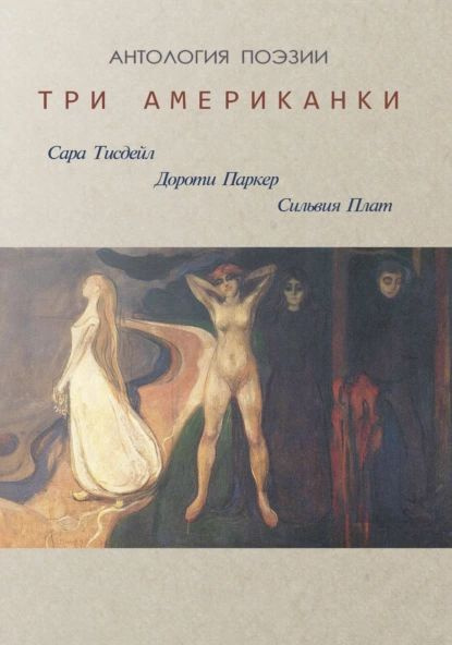 Три американки | Паркер Дороти, Плат Сильвия | Электронная книга  #1