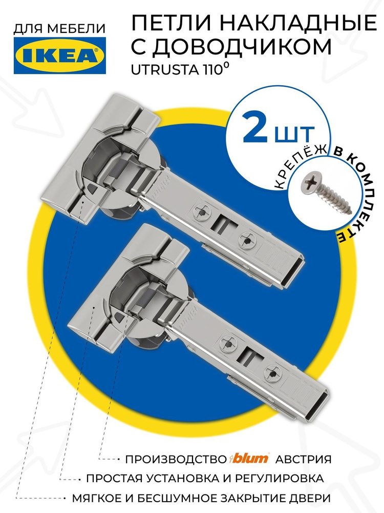 IKEA UTRUSTA 110 Петли мебельные с доводчиком Икеа 2 шт #1