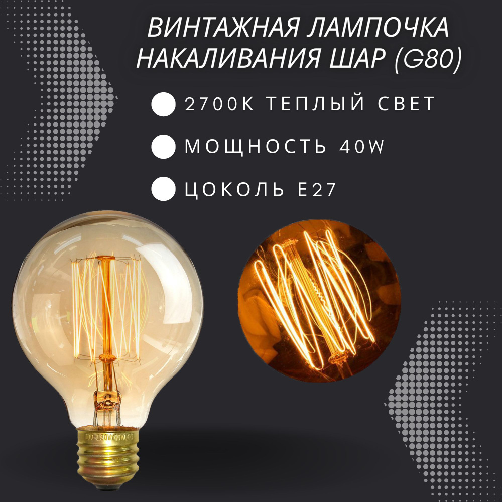 Лампочка накаливания винтажная для декора E27 40w / Лампа Эдисона форма шар  G80