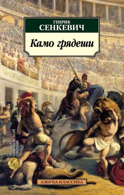 Камо грядеши | Сенкевич Генрик | Электронная книга #1