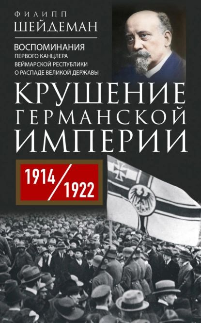 Крушение Германской империи. Воспоминания первого канцлера Веймарской республики о распаде великой державы. #1