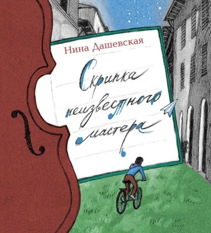 Скрипка неизвестного мастера | Дашевская Нина Сергеевна | Электронная книга  #1