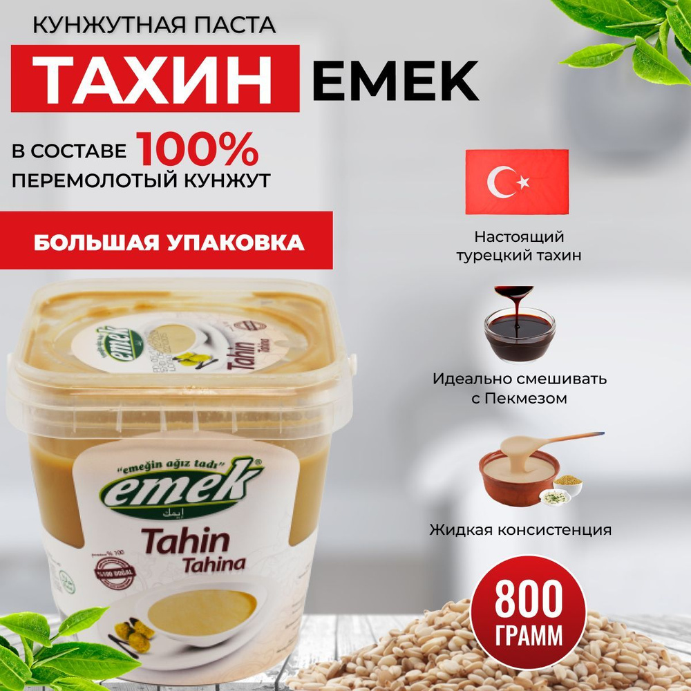 Кунжутная паста тахини турция EMEK 800 гр. - купить с доставкой по выгодным  ценам в интернет-магазине OZON (887972123)