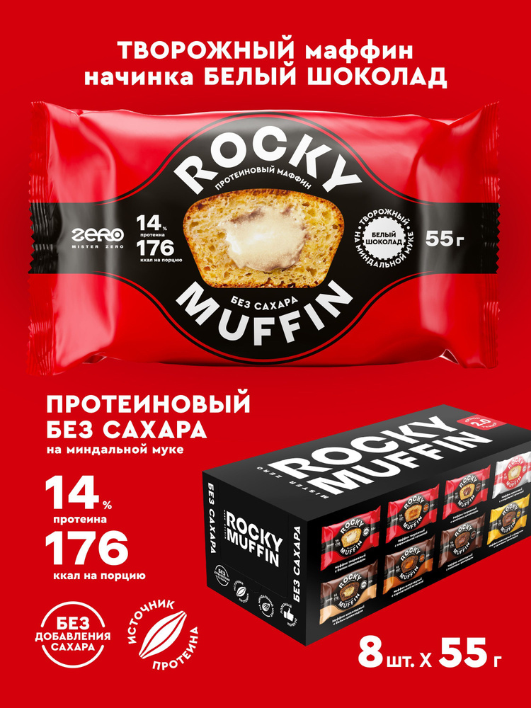 Маффины протеиновые без сахара ROCKY MUFFIN "Творожный с белым шоколадом" 8шт по 55гр  #1