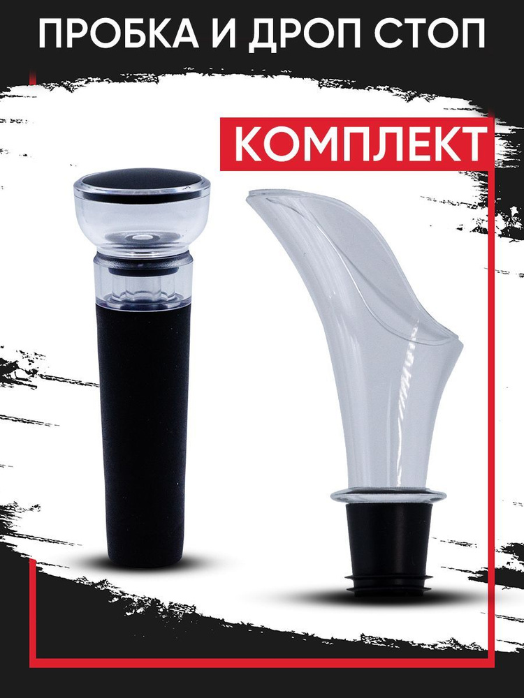 Вакуумная пробка для бутылок вина и шампанского + Аэратор ...