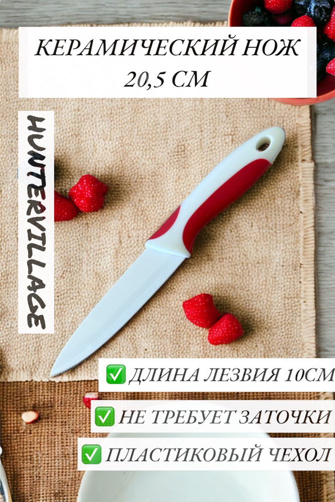 Huntervillage Кухонный нож для фруктов 1 шт лезвие 10 см керамика #1