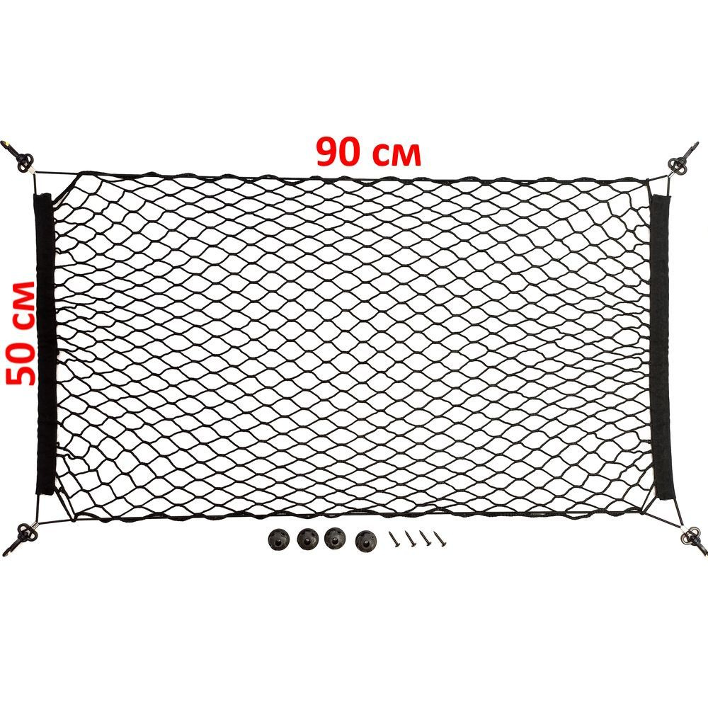 Сетка в багажник автомобиля напольная АвтоХук SKP9050 90 х 50см  #1